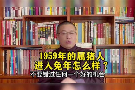 1959属什么|1959年属什么生肖 1959年阳历农历出生的人命运